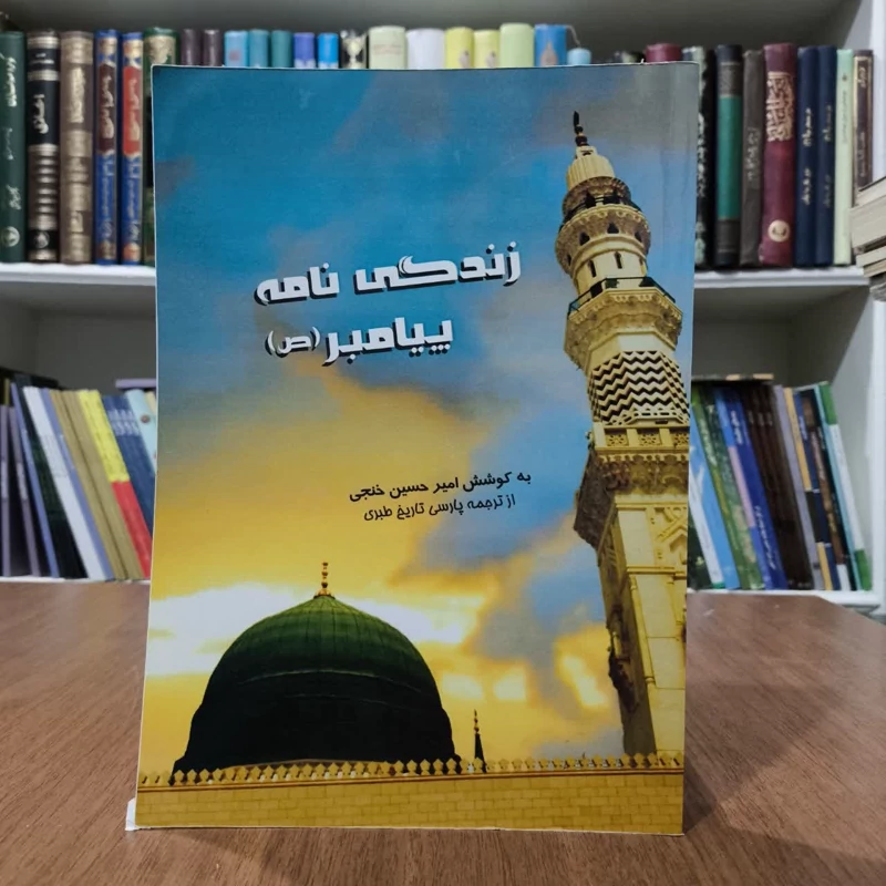 زندگی نامه پیامبر،تدوینگر،امیرحسین خنجی