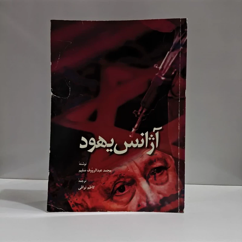 کتاب آژانس  نویسنده محمد عبدالرووف سلیم مترجم کاظم نراقی