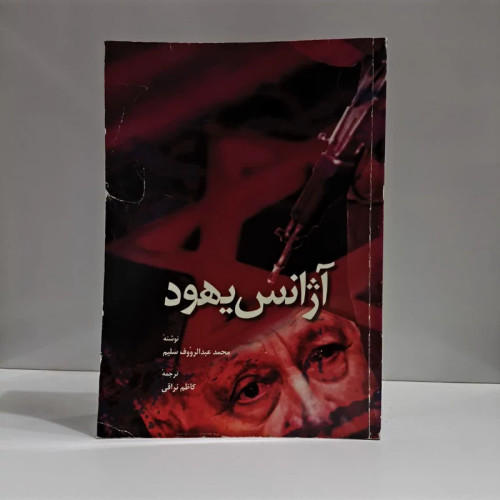 کتاب آژانس نویسنده محمد عبدالرووف سلیم مترجم کاظم نراقی