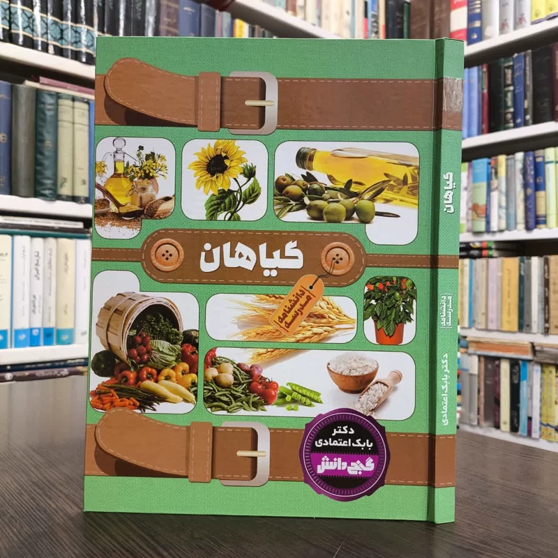 دانشنامه مدرسه - گیاهان نویسنده بابک اعتمادی