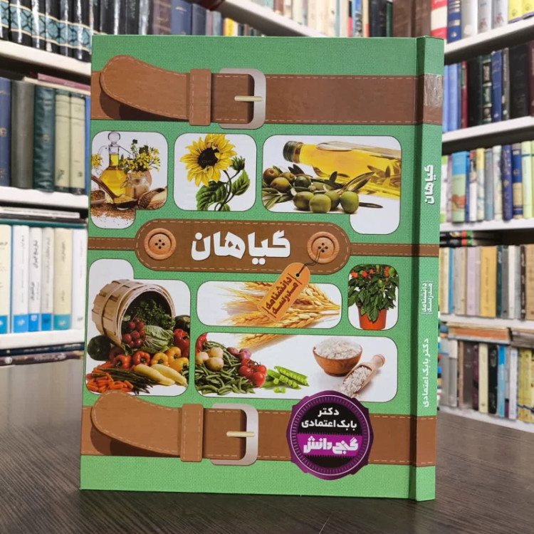 دانشنامه مدرسه - گیاهان نویسنده بابک اعتمادی