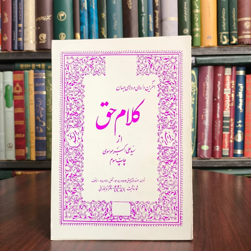 کلام حق آخرین داروی دردهای جهان نویسنده سید علی اکبر موسوی سال نشر 1349 ش