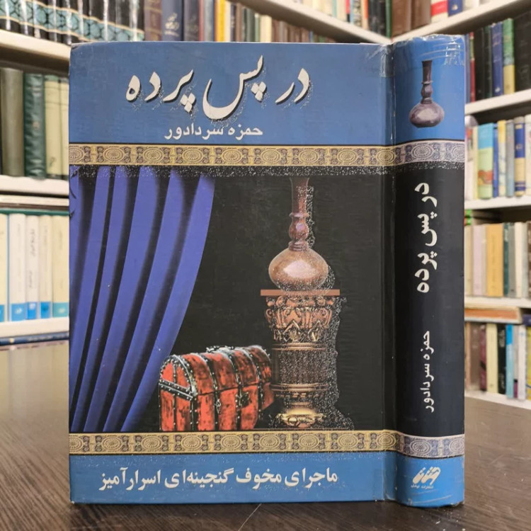 کتاب در پس پرده نویسنده حمزه سردادور