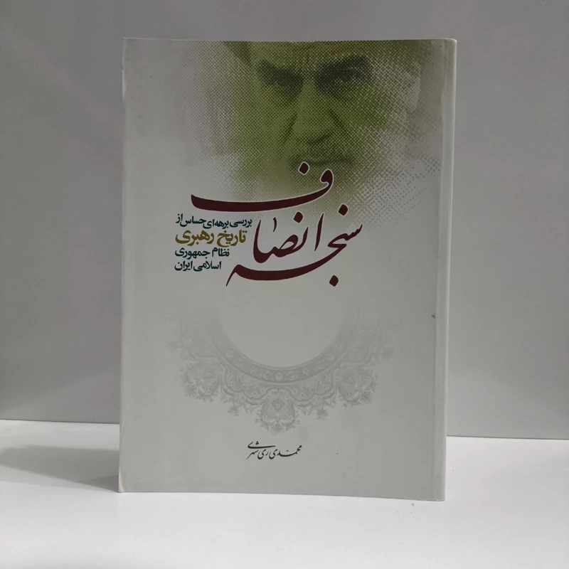 سنجه انصاف (بررسی برهه ای حساس از تاریخ رهبری نظام جمهوری اسلامی ایران) نویسنده آیت الله ری  شهری ره
