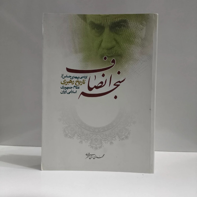 سنجه انصاف (بررسی برهه ای حساس از تاریخ رهبری نظام جمهوری اسلامی ایران) نویسنده آیت الله ری شهری ره