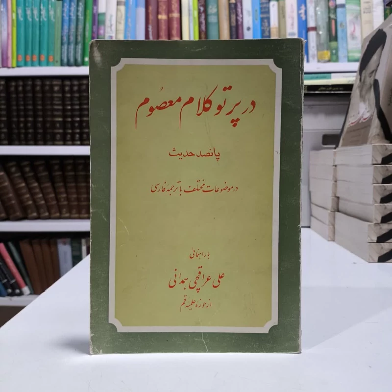 کتاب در پرتو کلام معصوم،تالیف علی عراقچی همدانی