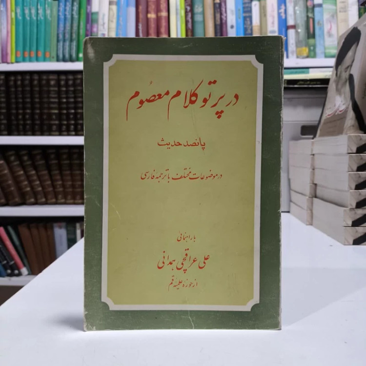 کتاب در پرتو کلام معصوم،تالیف علی عراقچی همدانی