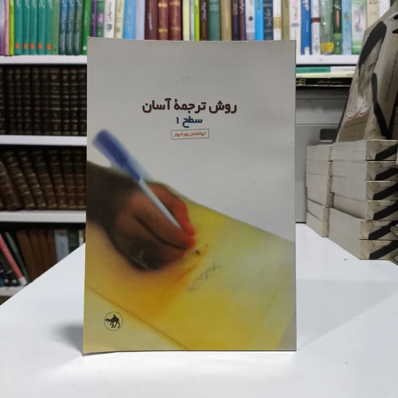 روش ترجمه آسان سطح 1، مولف ابولفضل بهرامپور