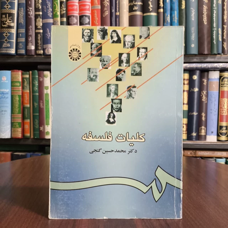 کلیات فلسفه،تالیف دکترمحمدحسین گنجی