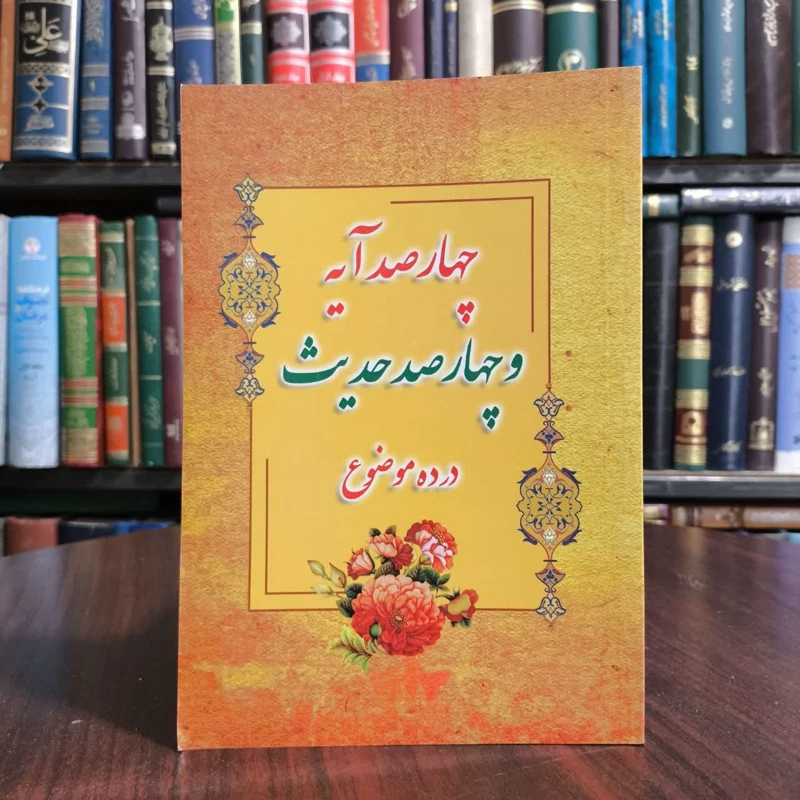 چهارصدآیه وچهارصد حدیث،مولف هادی موحدی