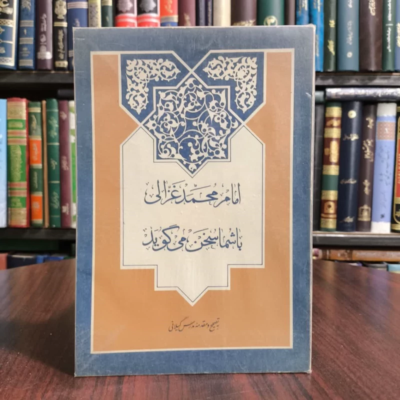 غزالی با شما سخن می گوید غزالی با شما سخن می گوید نویسنده محمد غزالی
