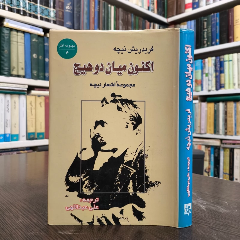 اکنون میان 2 هیچ مجموعه اشعار نیچه (مجموعه آثار 6)