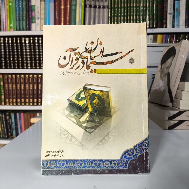 کتاب سیمای انسان در قرآن براساس تفسیر نور  نویسنده محسن قرائتی، روح اله فیض الهی