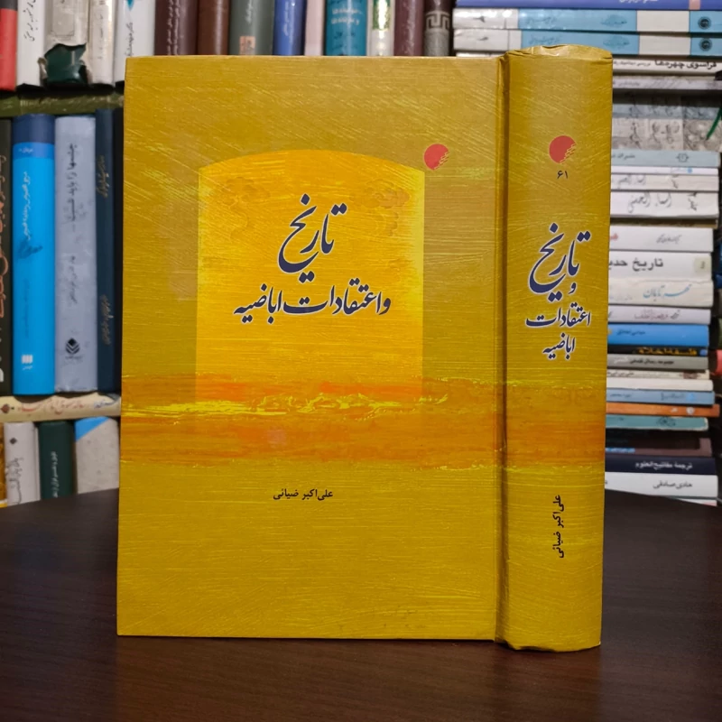 تاریخ و اعتقادات اباضیه مؤلف علی اکبر ضیایی نشر ادیان و مذاهب