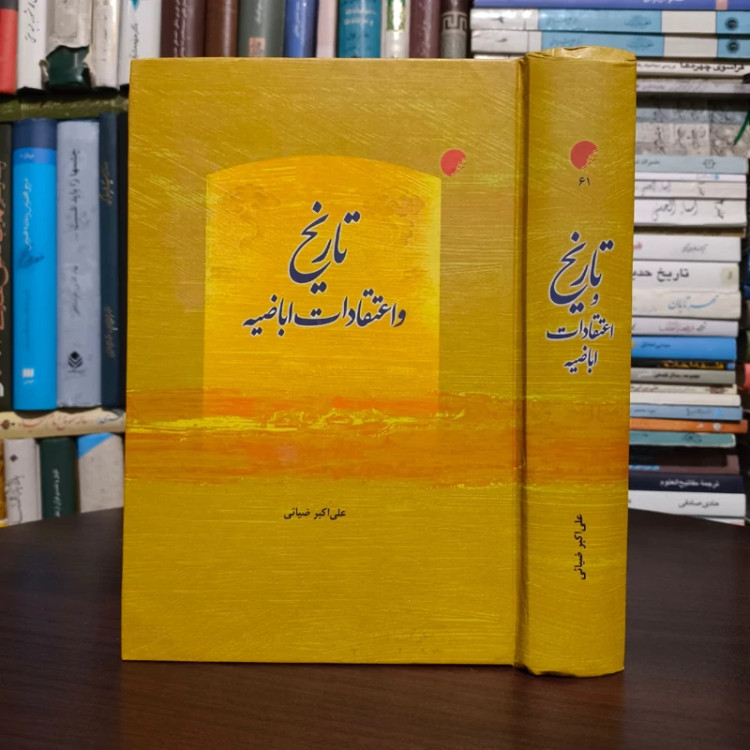 تاریخ و اعتقادات اباضیه مؤلف علی اکبر ضیایی نشر ادیان و مذاهب