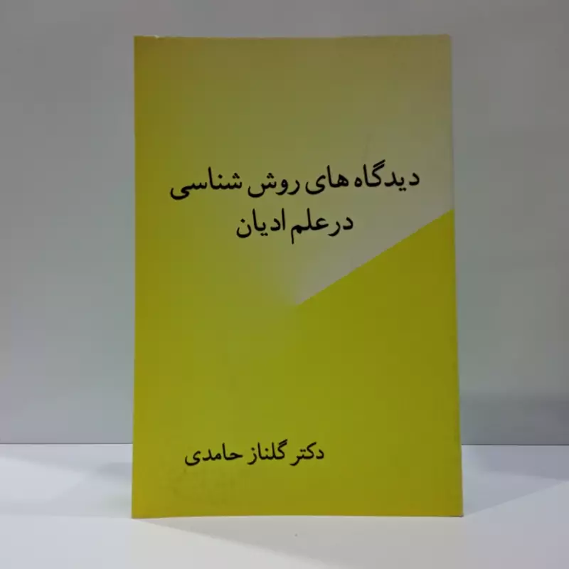 دیدگاههای روش شناسی در علم ادیان نویسنده گلناز حامدی