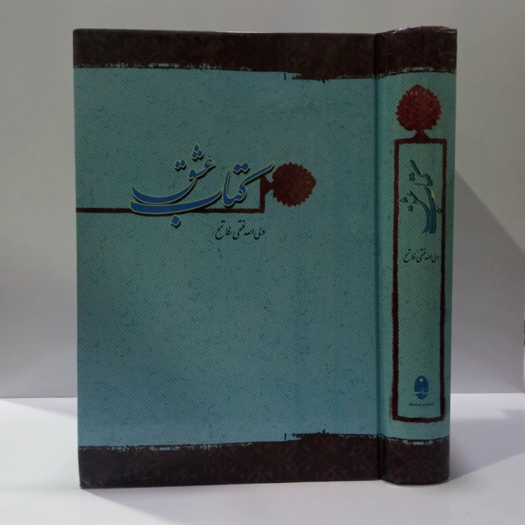 کتاب عشق نویسنده ولی الله فاتح