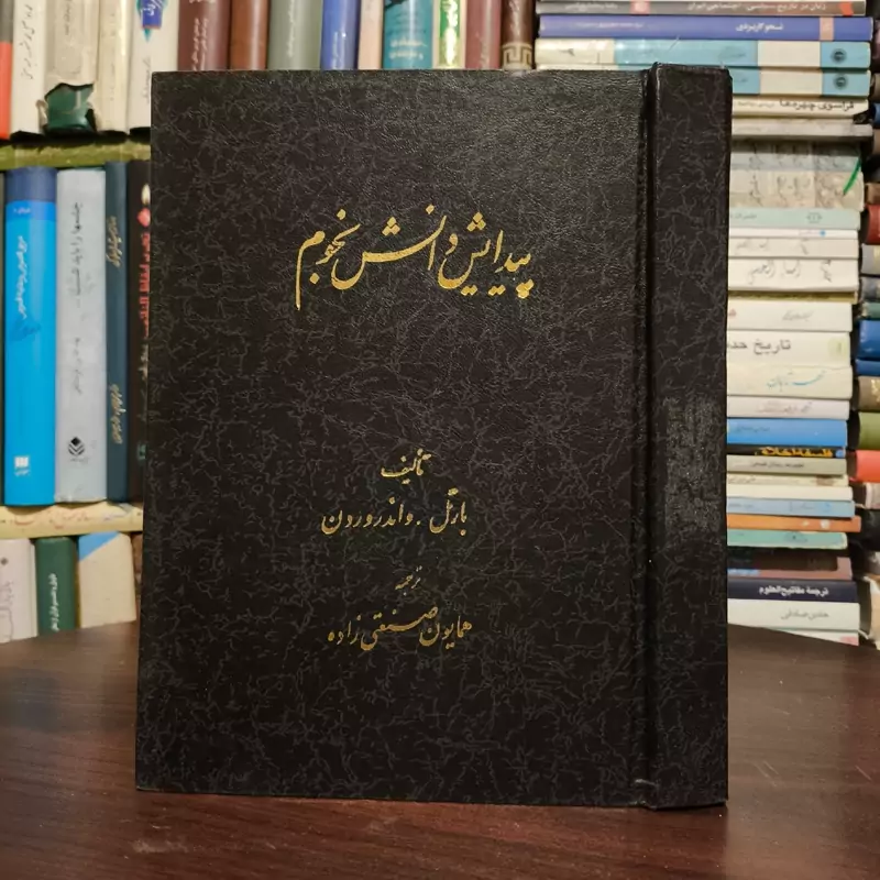 پیدایش دانش نجوم  نویسنده بارتل لیندرت واندروردن مترجم همایون صنعتی زاده