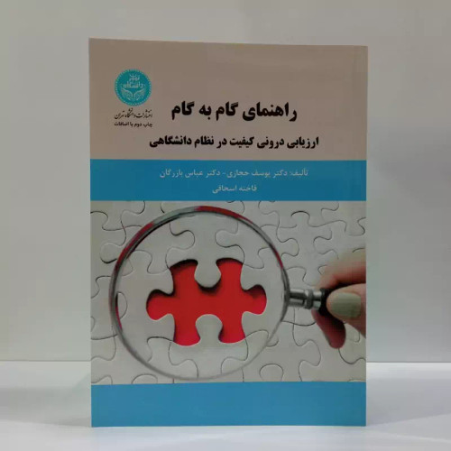 کتاب راهنمای گام به گام ارزیابی درونی کیفیت در نظام دانشگاهی نویسنده جمعی از نویسندگان