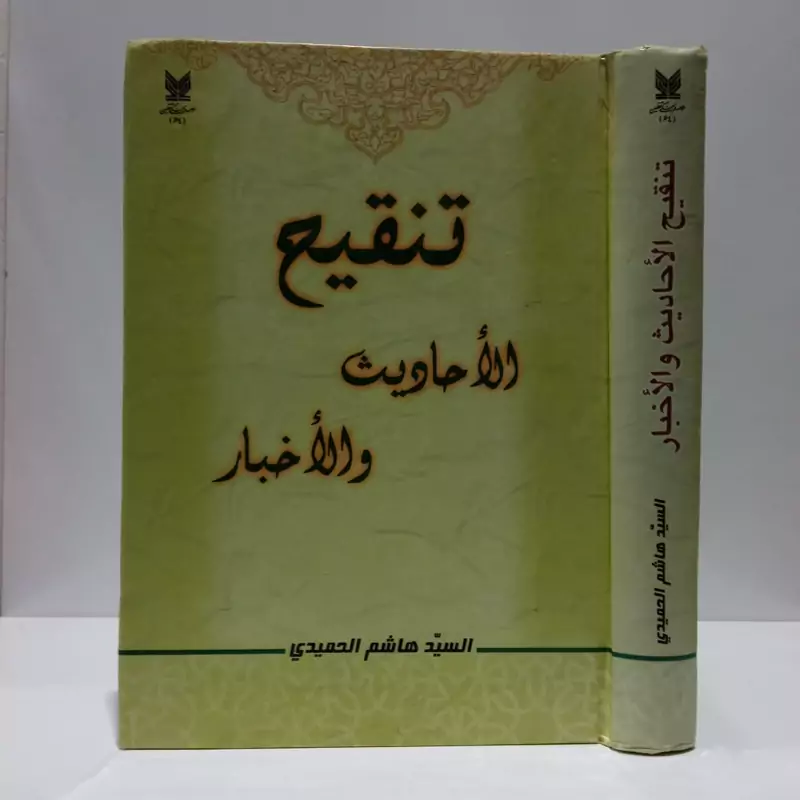 تنقیح الاحادیث و الاخبار تنقیح الاحادیث و الاخبار نویسنده السید هاشم الحمیدی