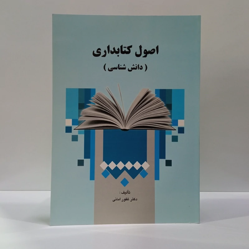اصول کتابداری دانش شناسی نویسنده غفور امانی نشر سمت