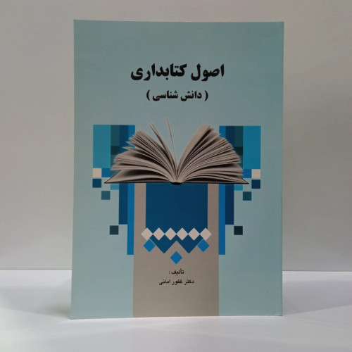 اصول کتابداری دانش شناسی نویسنده غفور امانی نشر سمت