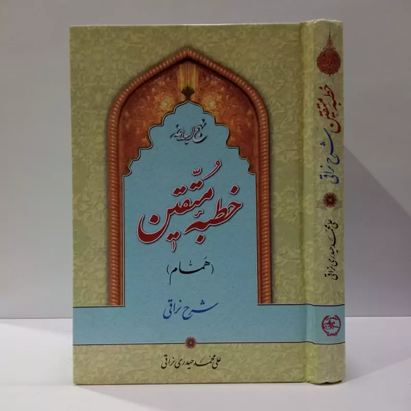 نهج البلاغه خطبه متقین (همام) شارح علی محمدی نراقی