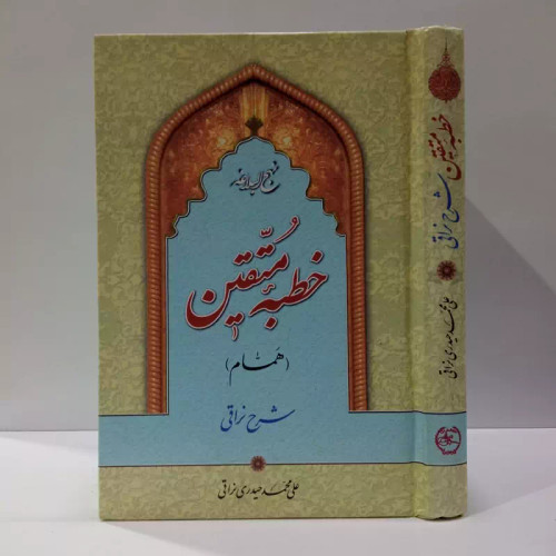 نهج البلاغه خطبه متقین (همام) شارح علی محمدی نراقی