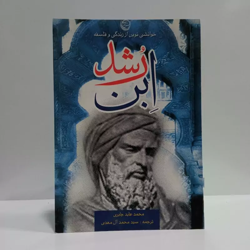 خوانشی نوین از زندگی و فلسفه ابن رشد نویسنده محمود عابد جابری ترجمه سید محمد آل مهدی