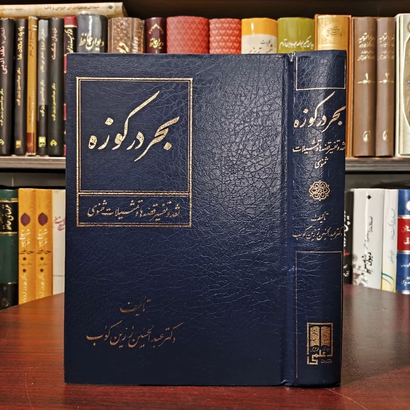 کتاب بحر در کوزه (نقد و تفسیر قصه ها و تمثیلات مثنوی معنوی) نویسنده عبدالحسین زرین کوب