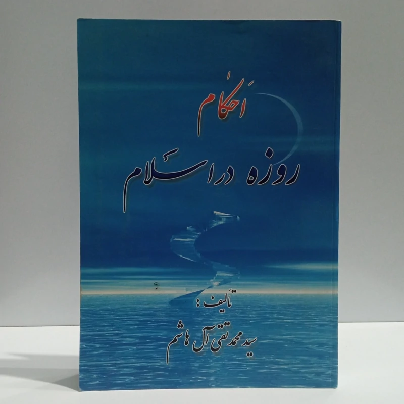 احکام روزه در اسلام سید محمد تقی آل هاشم