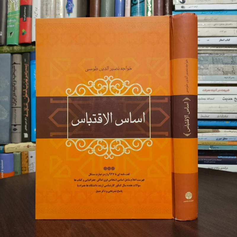 کتاب اساس الاقتباس نویسنده خواجه نصیرالدین طوسی