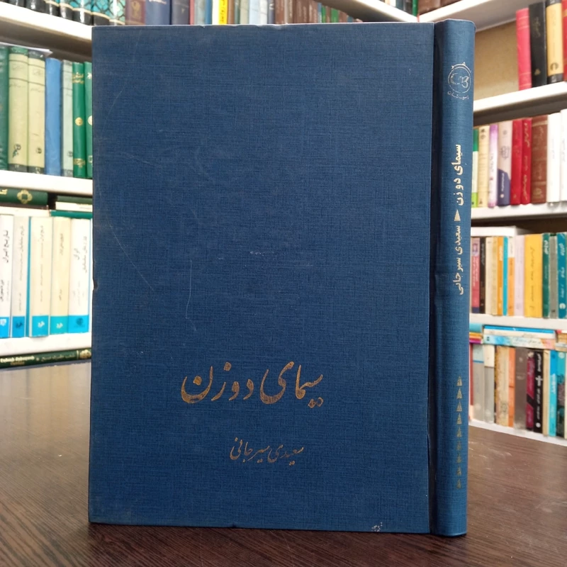 کتاب سیمای دو زن نویسنده علی اکبر سعیدی سیرجانی