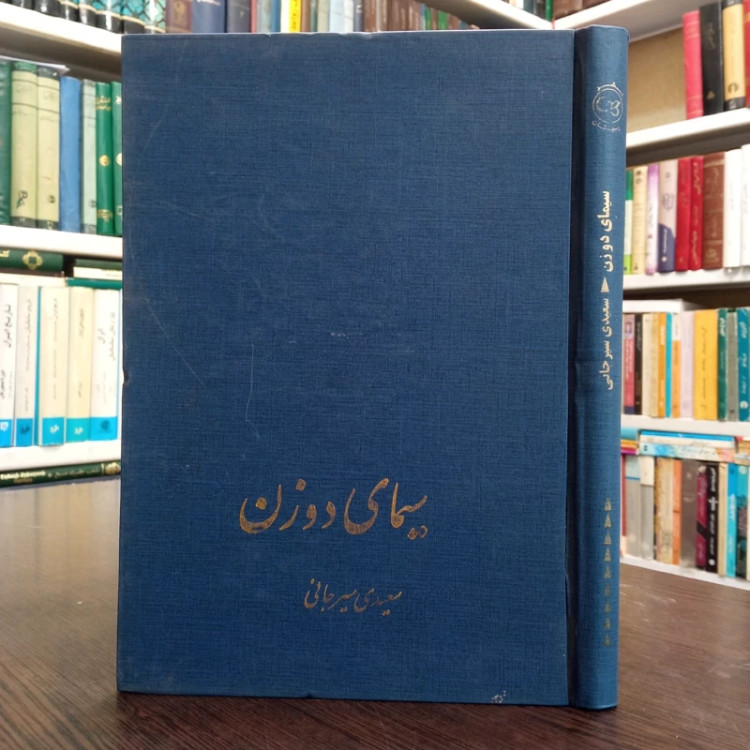 کتاب سیمای دو زن نویسنده علی اکبر سعیدی سیرجانی