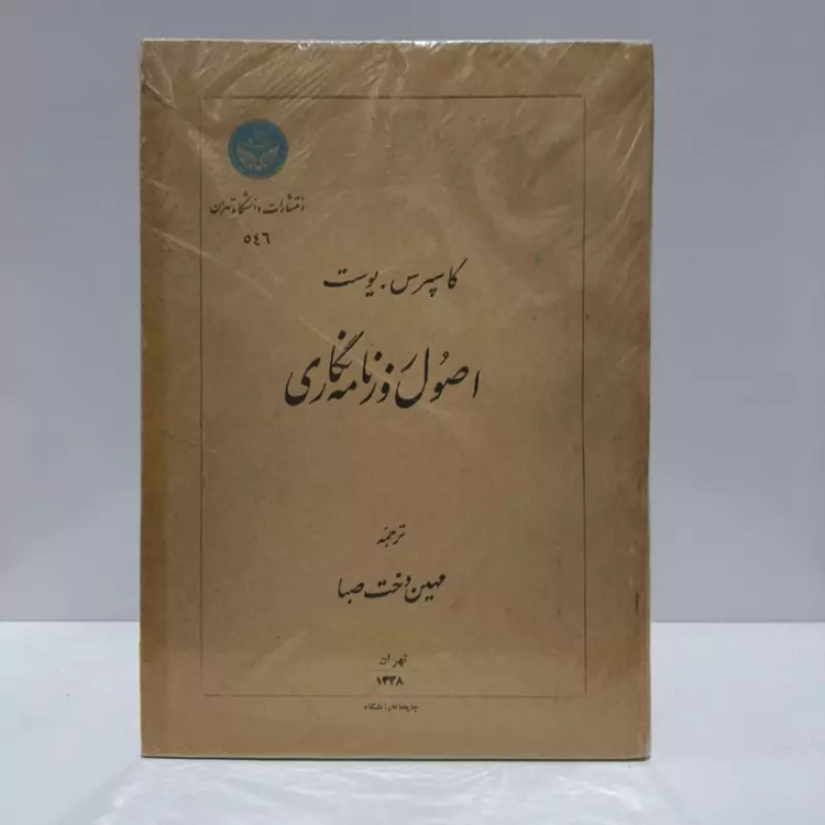 اصول روزنامه نگاری نویسنده کاسپرس یوست مترجم مهین دخت صبا، سال چاپ 1338 ش