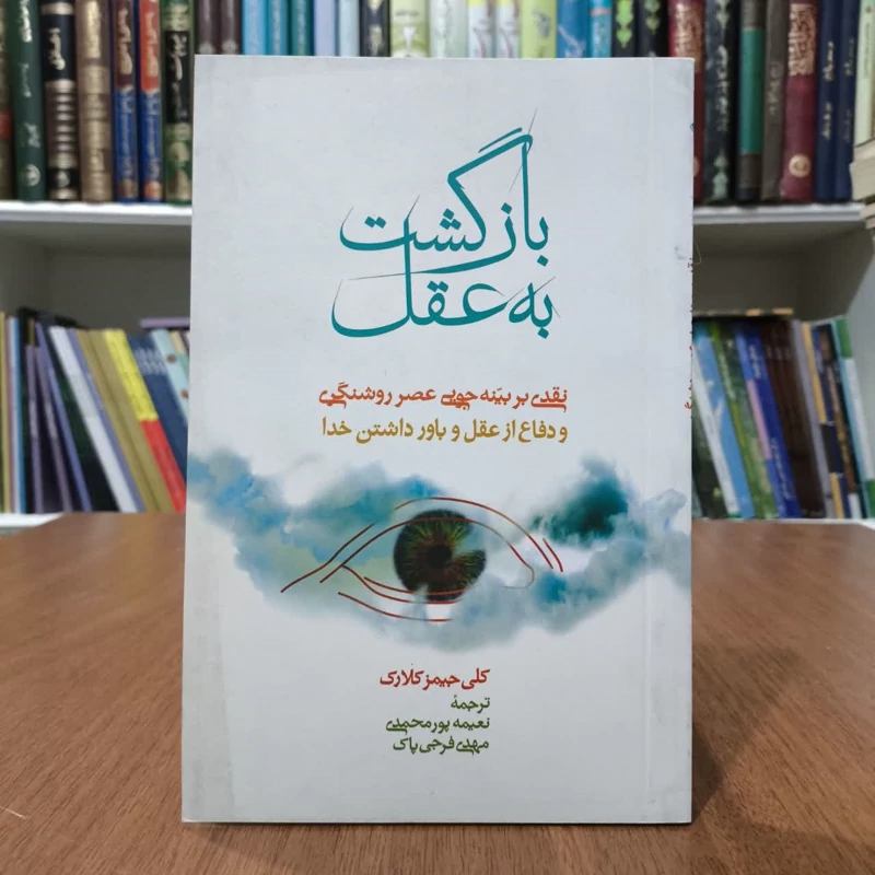 کتاب بازگشت به عقل،اثرجمیز کلارک،مترجمان مهدی فرجی پاک ونعیمه پورمحمد