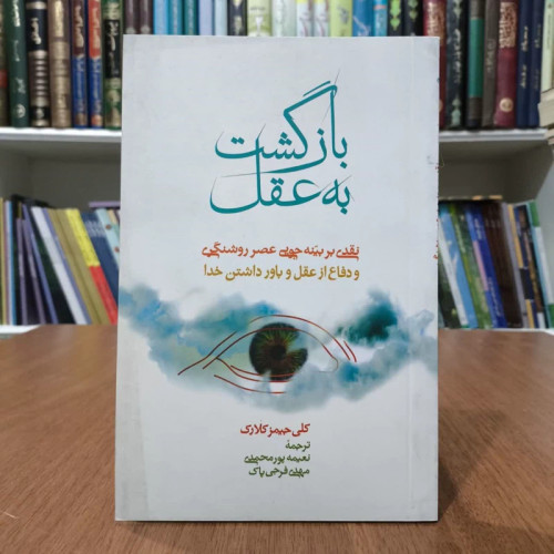 کتاب بازگشت به عقل،اثرجمیز کلارک،مترجمان مهدی فرجی پاک ونعیمه پورمحمد