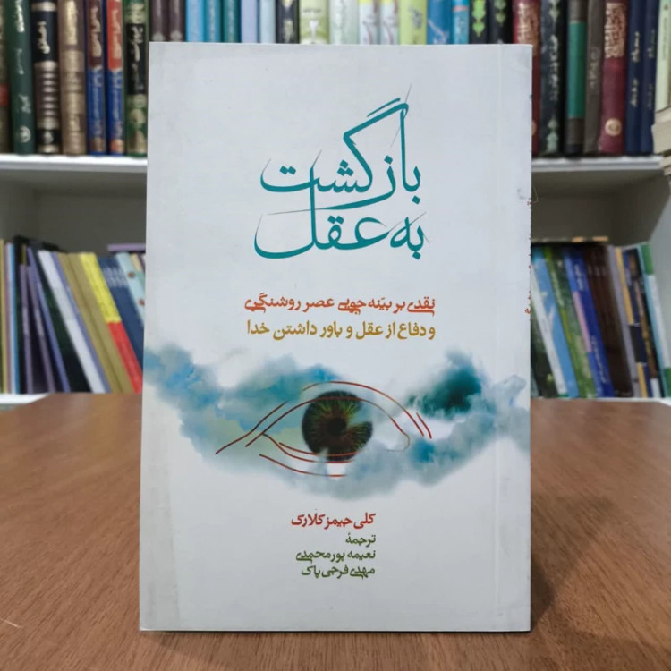 کتاب بازگشت به عقل،اثرجمیز کلارک،مترجمان مهدی فرجی پاک ونعیمه پورمحمد