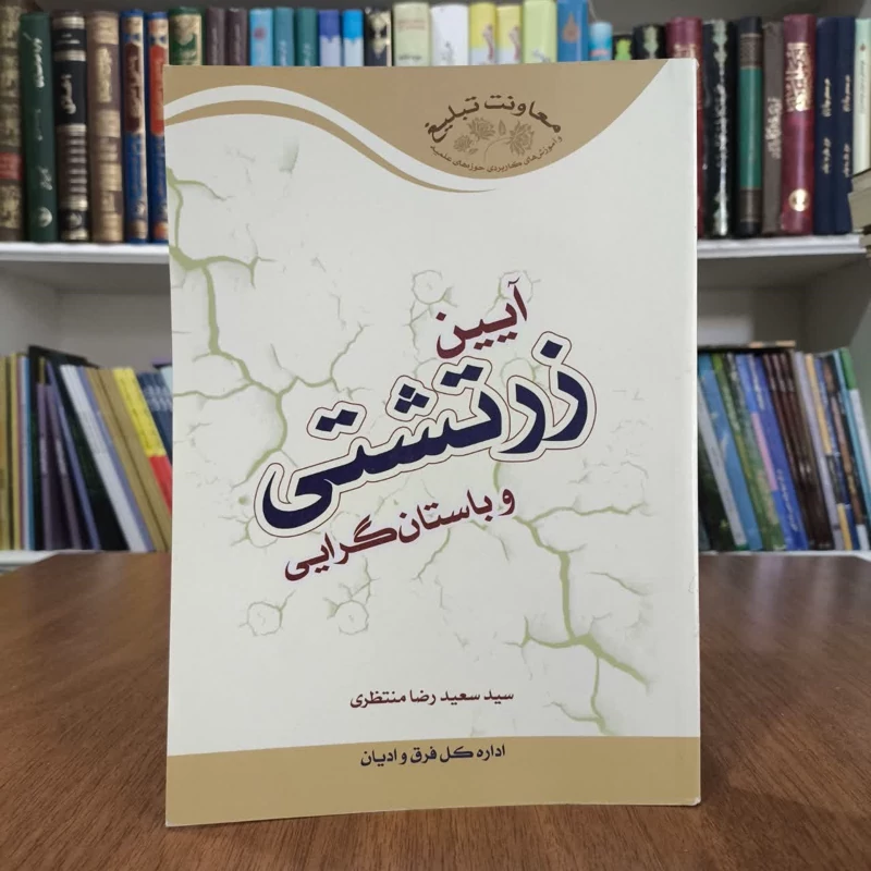 آیین زرتشتی و باستان گرایی،مولف سعیدرضا منتظری