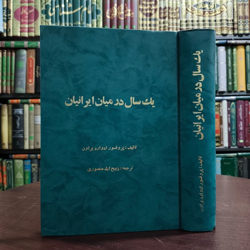کتاب یک سال در میان ایرانیان نویسنده ادوارد براون ترجمه ذبیح الله منصوری