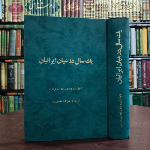 کتاب یک سال در میان ایرانیان نویسنده ادوارد براون ترجمه ذبیح الله منصوری
