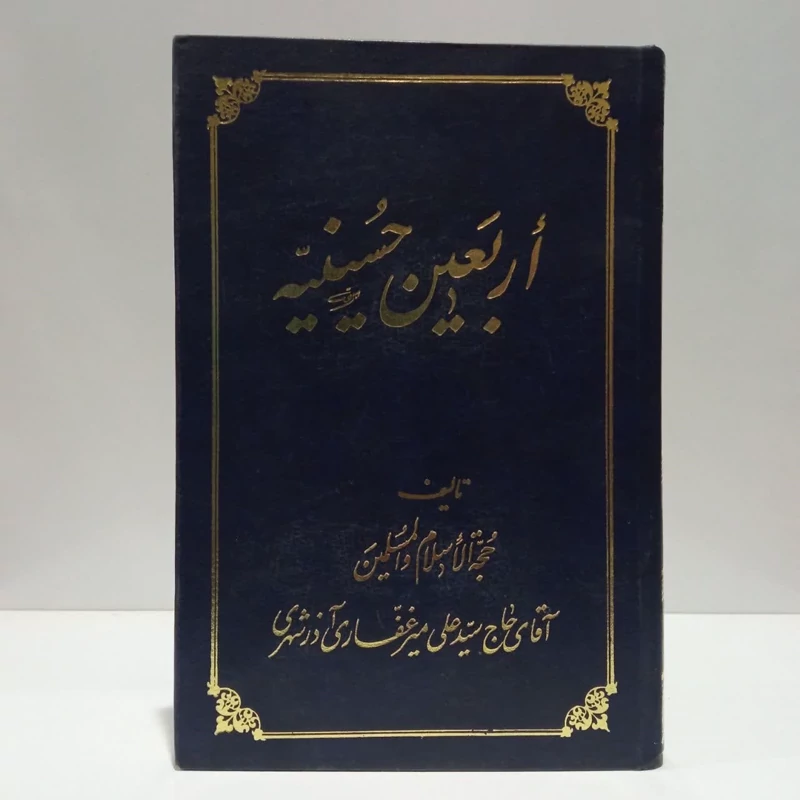 اربعین حسینیه،مولف، علی میرغفاری آذرشهری