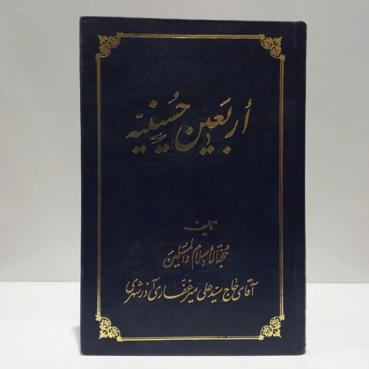 اربعین حسینیه،مولف، علی میرغفاری آذرشهری