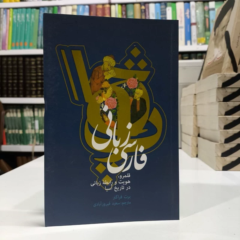 کتاب فارسی زیانی ، اثر برت فرانگر، مترجم سعیدفیروزابادی