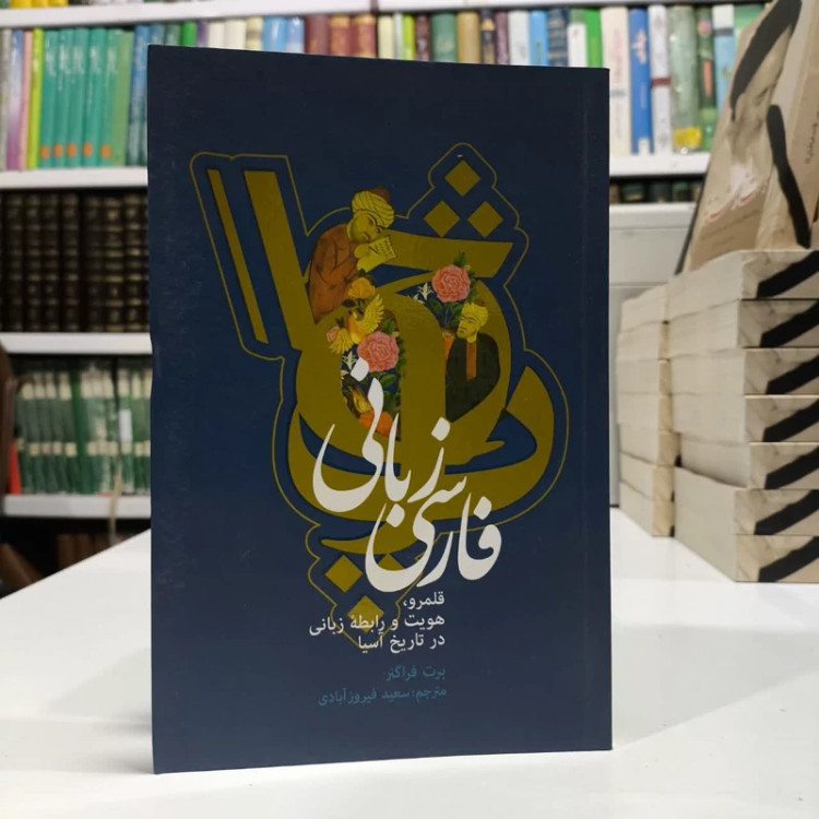 کتاب فارسی زیانی ، اثر برت فرانگر، مترجم سعیدفیروزابادی