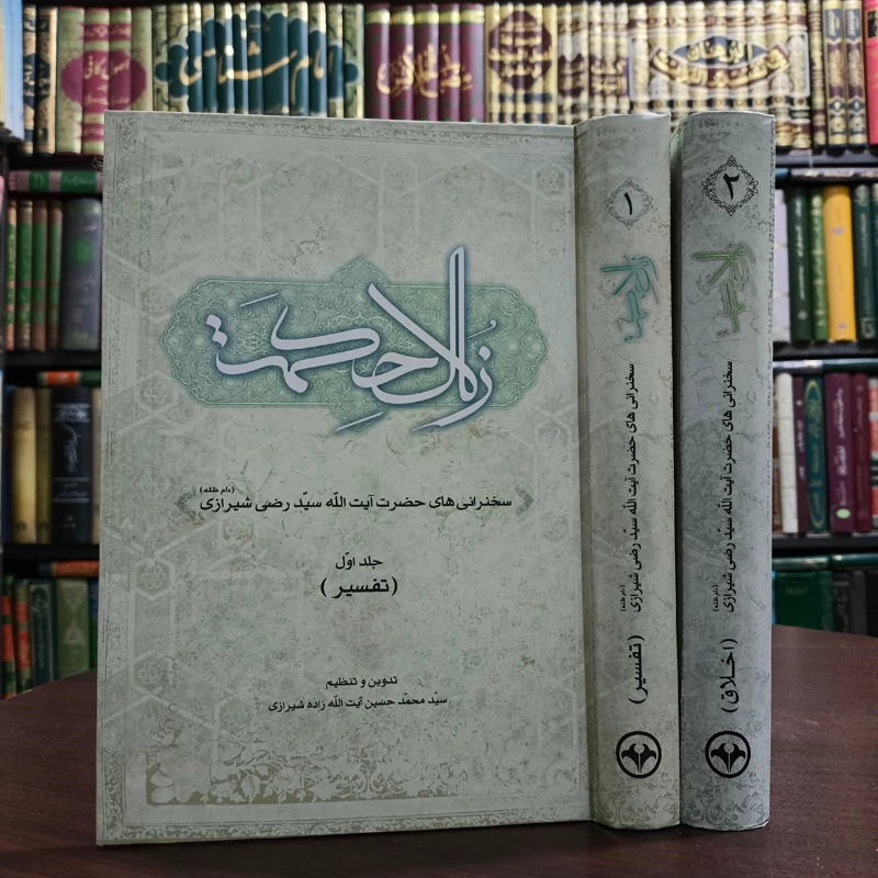 کتاب زلال حکمت  دو جلدی (تفسیر  و اخلاق ) نویسنده آیت الله  سید رضی شیرازی قدس سره