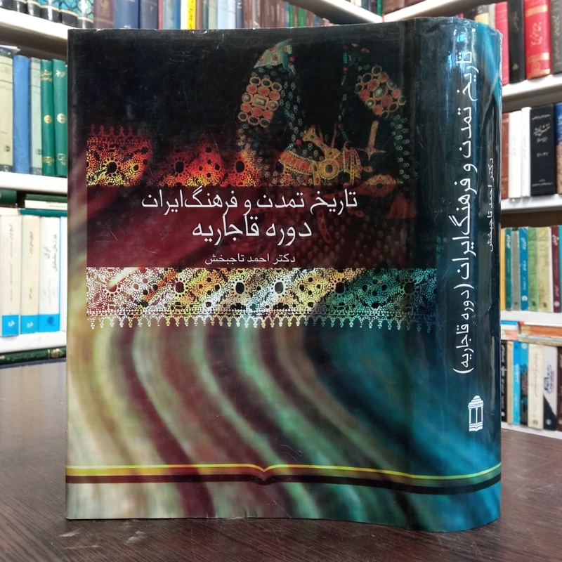 تاریخ مختصر تمدن و فرهنگ ایران قبل از اسلام  نویسنده احمد تاجبخش