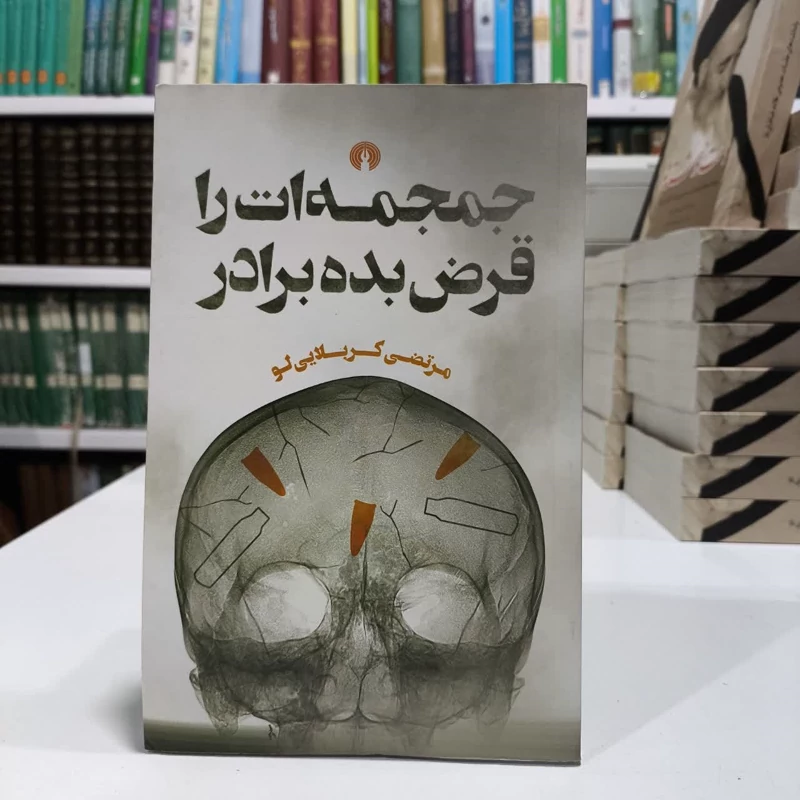 کتاب جمجمه ات را قرض بده برادر، تالیف مرتضی کربلایی