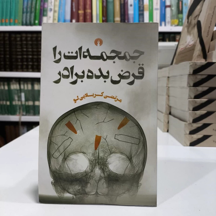 کتاب جمجمه ات را قرض بده برادر، تالیف مرتضی کربلایی
