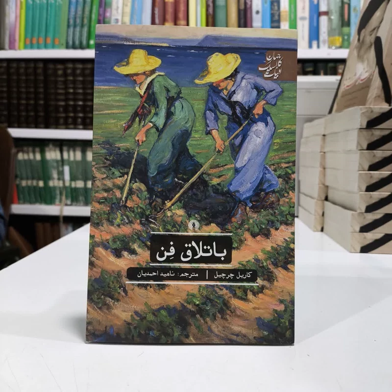 باتلاق فِن،اثر کاریل چرچیل،مترجم ناهیداحمدیان